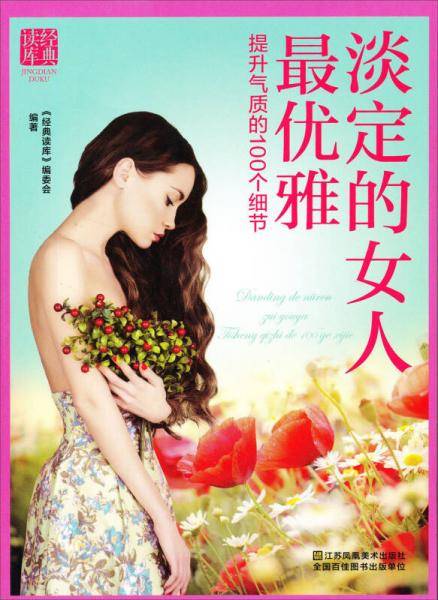 淡定的女人最优雅:提升气质的100个细节