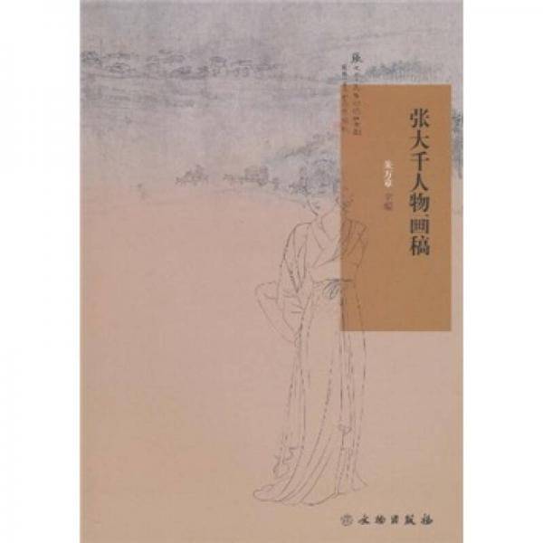 张大千人物画稿
