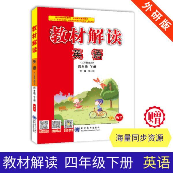 19春教材解读 小学英语四年级下册（外研）