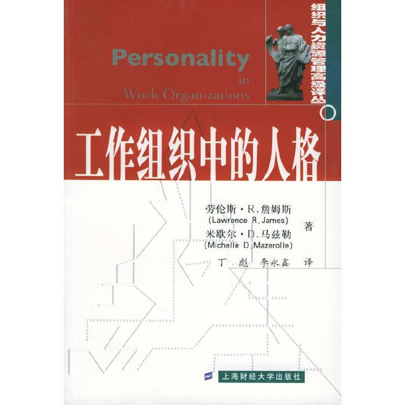 工作组织中的人格