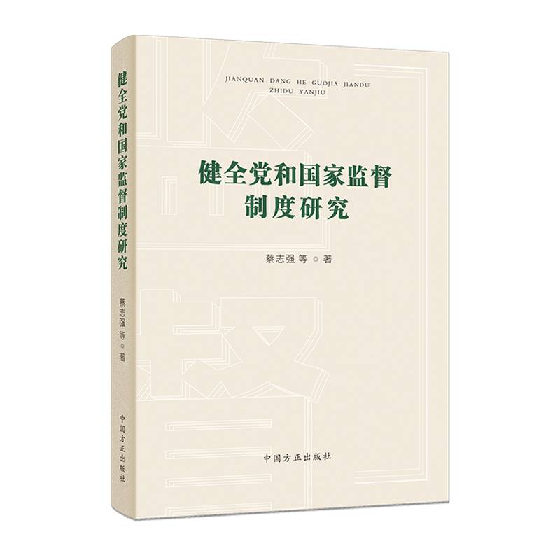健全党和国家监督制度研究