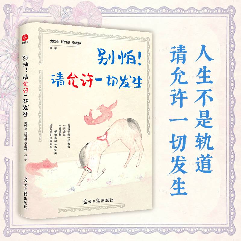 别怕！请允许一切发生：史铁生、汪曾祺、季羡林等文学大家全新生活意趣主题散文精品集，《人民日报》、央视《朗读者》等盛赞、推荐阅读的名家散文佳作