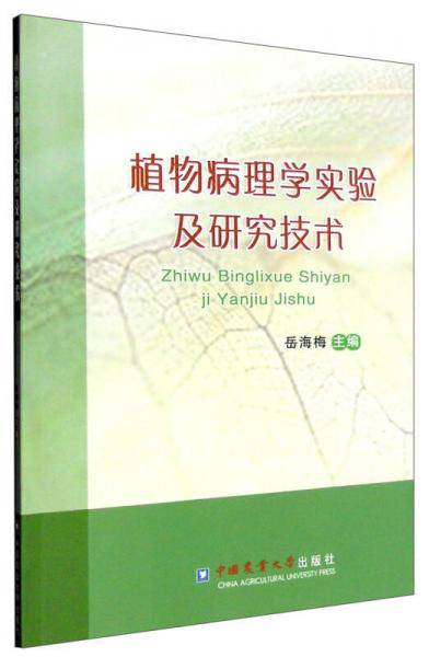 植物病理学实验及研究技术