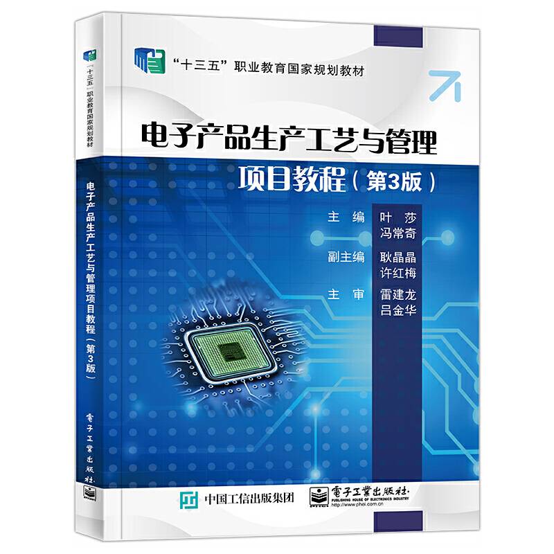 电子产品生产工艺与管理项目教程（第3版）