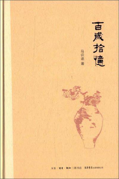 百岁拾忆