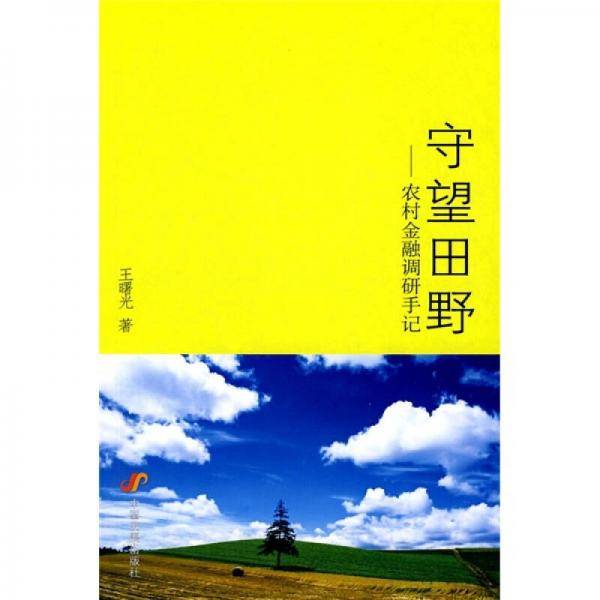 守望田野