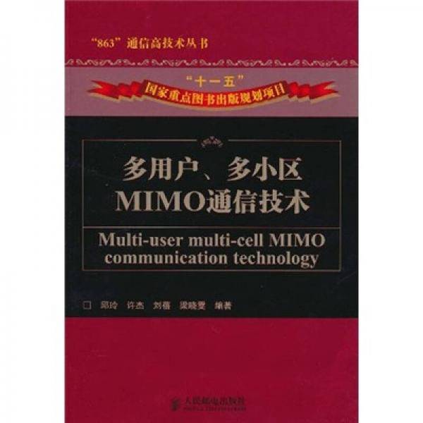 多用户、多小区MIMO通信技术