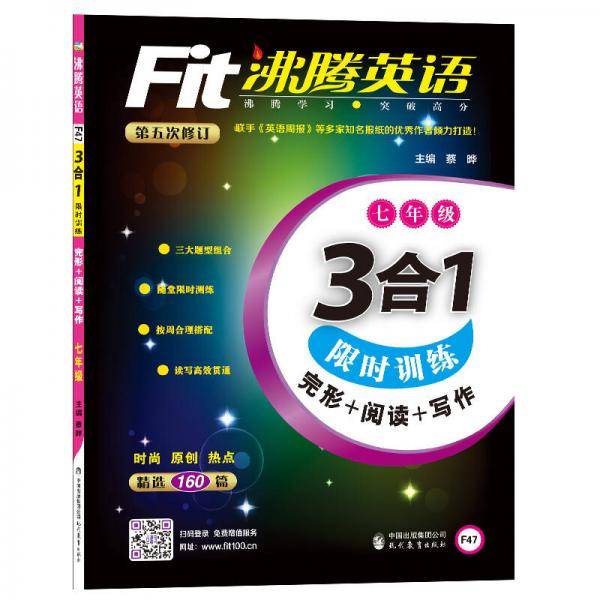 沸腾英语 3合1限时训练 七年级