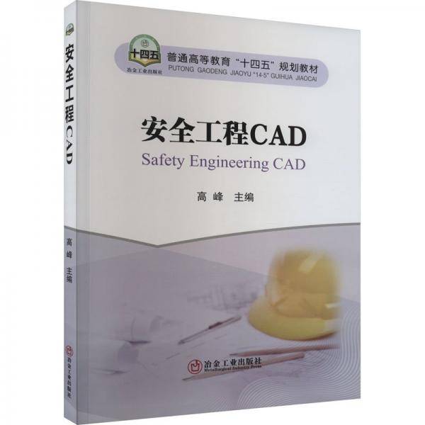安全工程cad 大中专理科机械