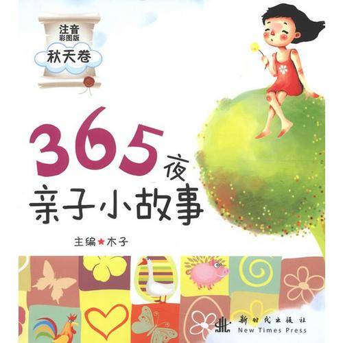 秋天卷-365夜亲子小故事-注音彩图版