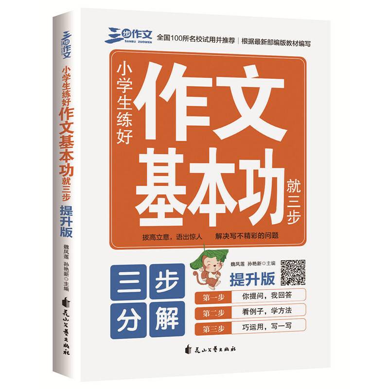 3-6年级作文 小学生练好作文基本功就三步：提升版 解决作文选材老套、立意不高、千人一面、流水账等问题