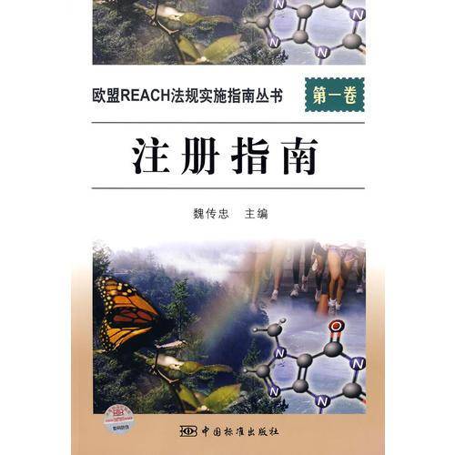 欧盟REACH法规实施指南丛书（第1卷）