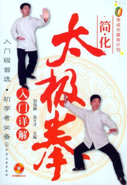 零成本健身计划--简化太极拳入门详解