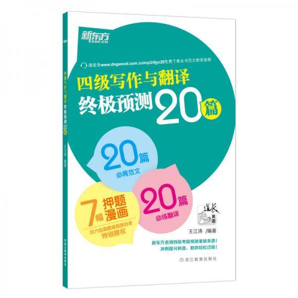 新东方 四级写作与翻译终极预测20篇