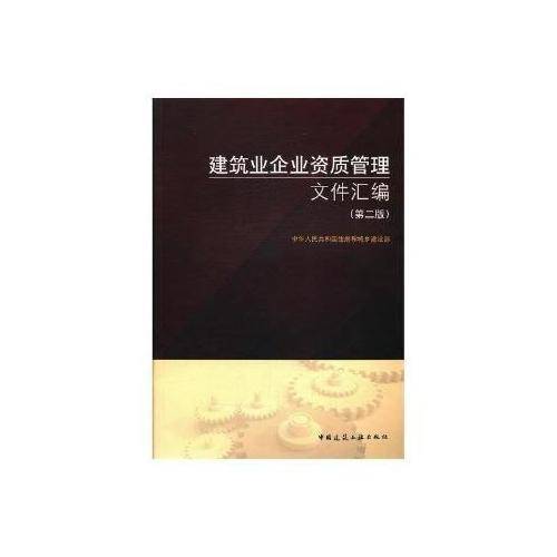 建筑业企业资质管理文件汇编（第2版）