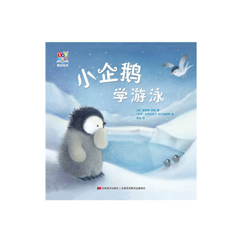 晚安绘本―小企鹅学游泳