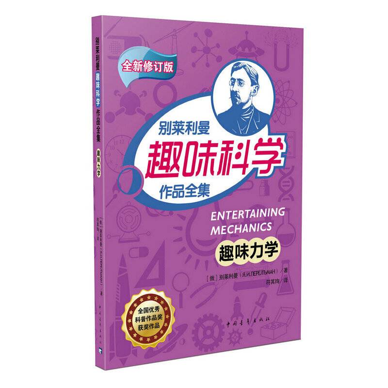 趣味力学/别莱利曼趣味科学作品全集