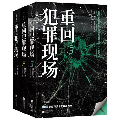重回犯罪现场 3