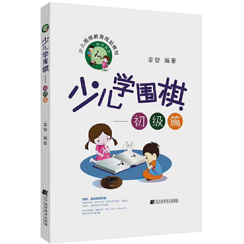 少儿学围棋――初级篇