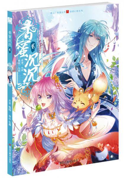 香蜜沉沉 漫画 第2册