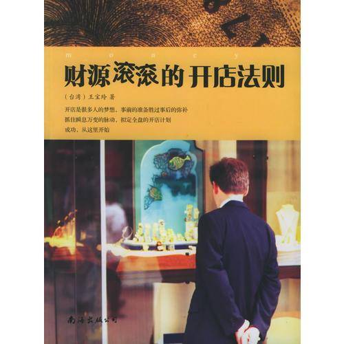 财源滚滚的开店法则
