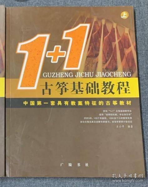 1+1古筝基础教程