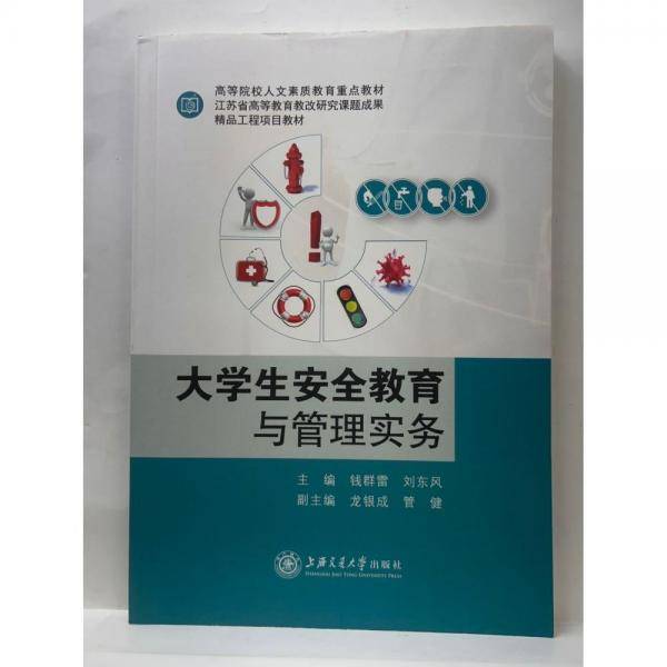 大学生安全教育与管理实务 钱群雷 刘东风主编 上海交通大学出版社 9787313253491