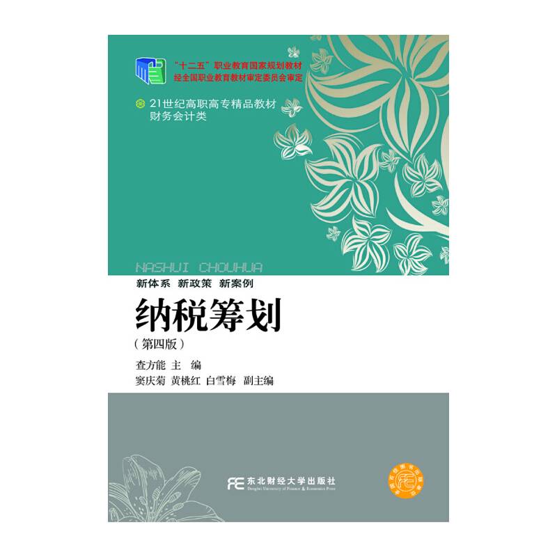纳税筹划（第4版）