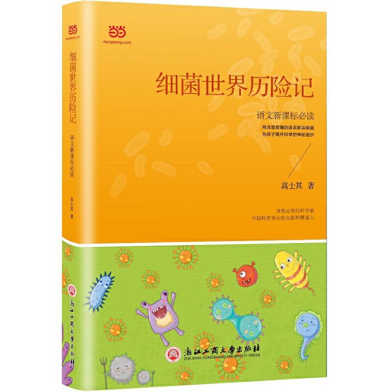 细菌世界历险记[高士其经典科普故事传播科学知识，提升科学素养]