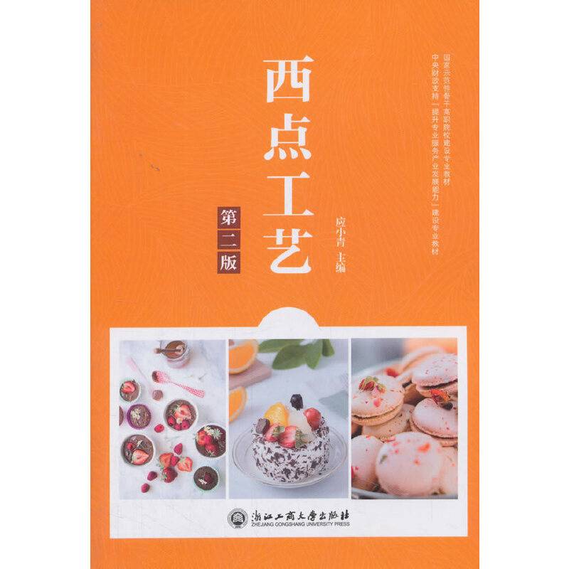 西点工艺（第2版）/国家示范性骨干高职院校建设专业教材