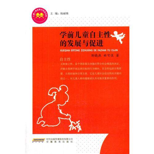 学前儿童自主性的发展与促进