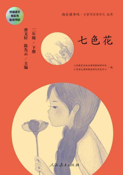 快乐读书吧丛书（人教版）：七色花 二年级下册