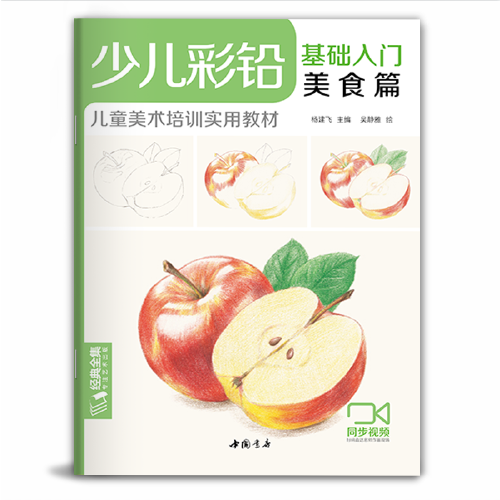 《少儿彩铅·美食篇》