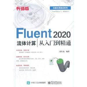 Fluent 2020流体计算从入门到精通(升级版)