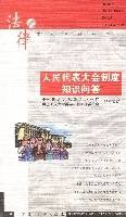 人民代表大会制度知识问答