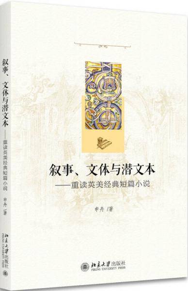 叙事、文体与潜文本