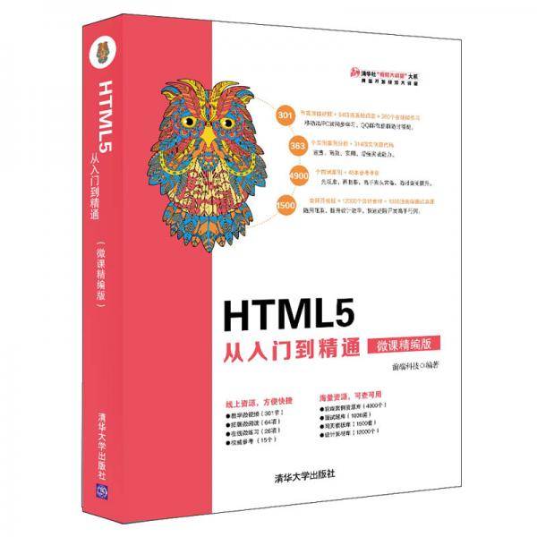HTML5 从入门到精通（微课精编版）（清华社“视频大讲堂"大系 网络开发视频大讲堂）