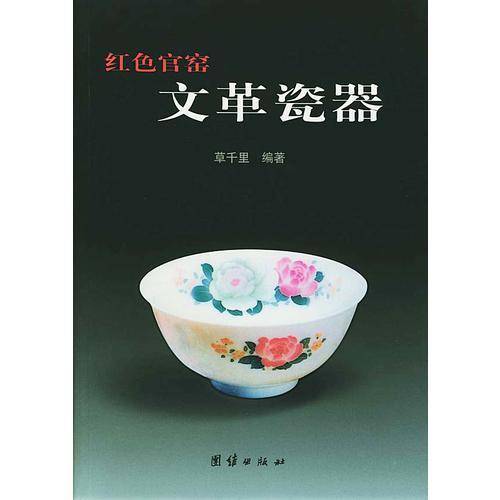 红色官窟文革瓷器