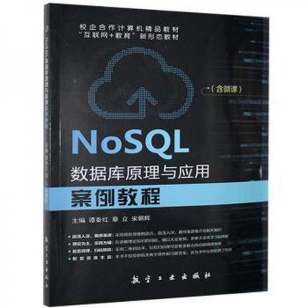 NoSQL数据库原理与应用案例教程