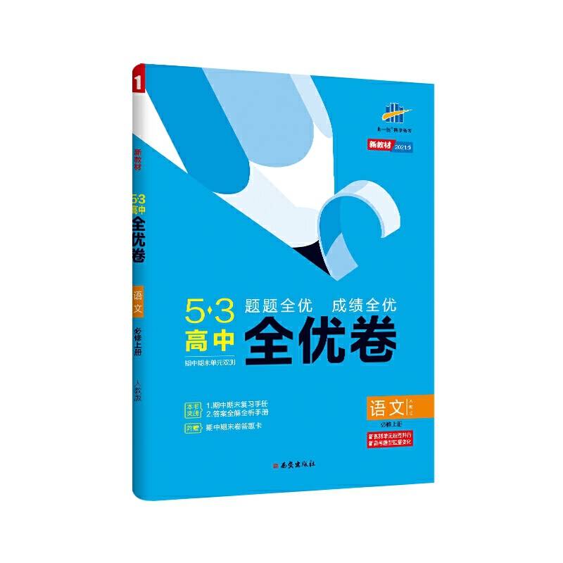 曲一线53高中全优卷语文必修上册人教版题题全优成绩全优新教材2021版五三
