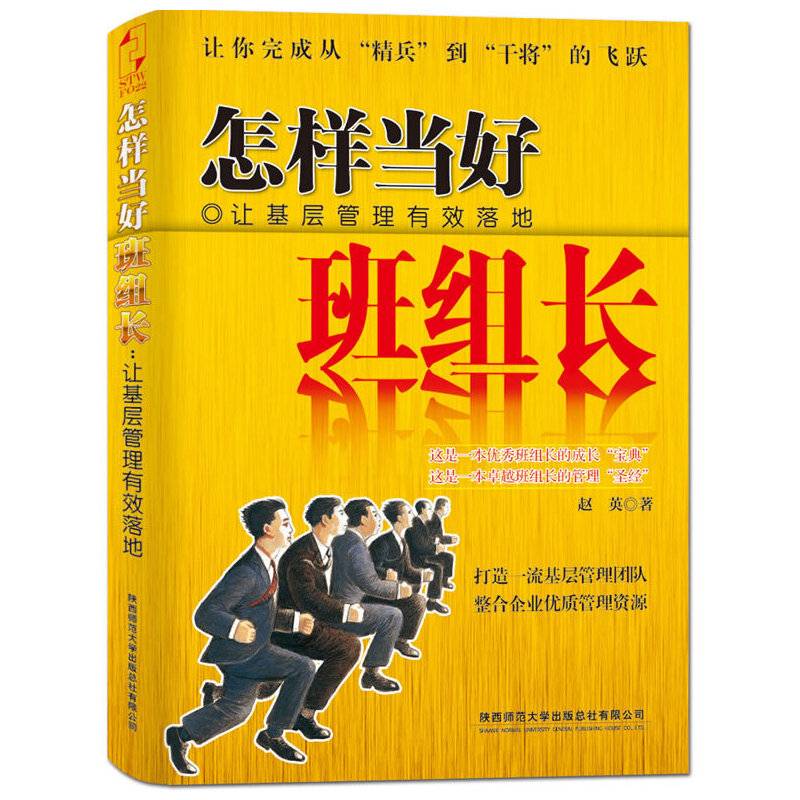 怎样当好班组长