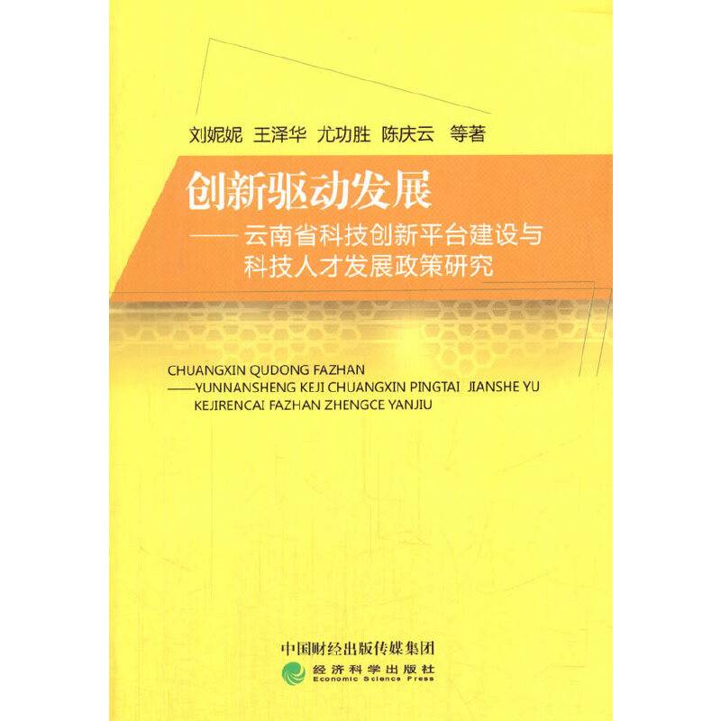 创新驱动发展--云南省科技创新平台建设与科技人才发展政策研究