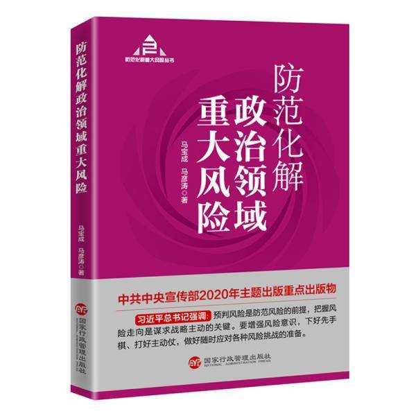 防范化解政治领域重大风险（入选“中共中央宣传部2020年主题出版重点出版物”）