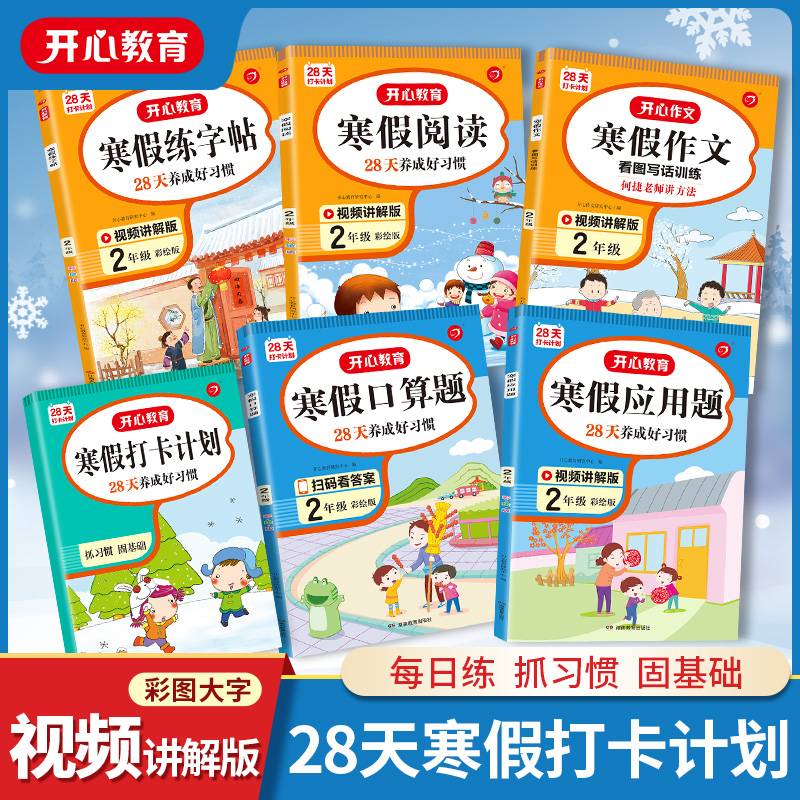 寒假口算题二年级上下册衔接寒假作业（28天养成好习惯）2022新版小学数学应用速算题卡专项训练