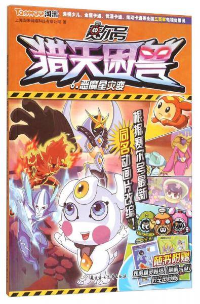 赛尔号猎天困兽6：恶魔星灾变（附炫酷精灵贴纸+时空密码贴）