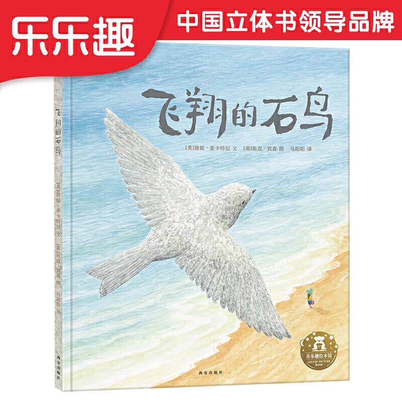 飞翔的石鸟