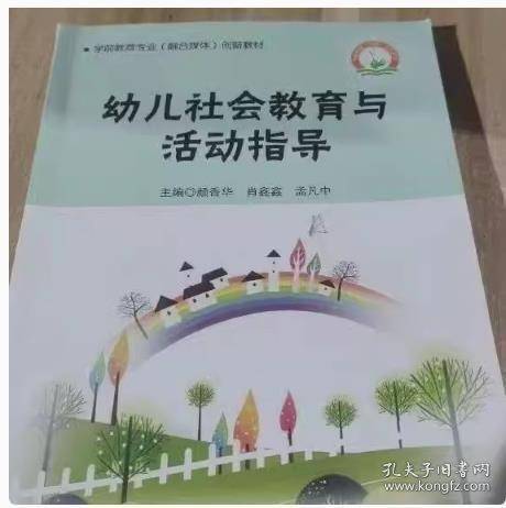 幼儿社会教育与活动指导 颜香华