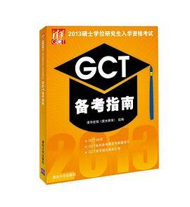 2013硕士学位研究生入学资格考试GCT备考指南