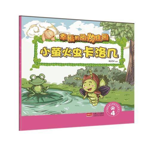 小萤火虫卡洛几 4/幸福的动物庄园
