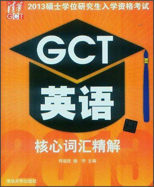 2013硕士学位研究生入学资格考试GCT英语核心词汇精解